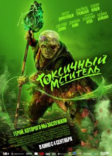Токсичный мститель (2023)