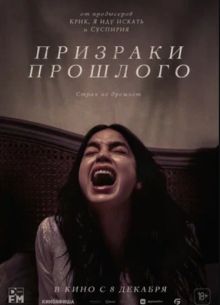 Призраки прошлого (2022)
