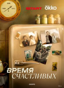 Время Счастливых (2025)