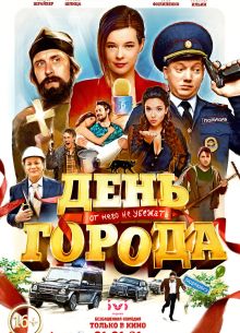День города (2021)