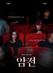 Затемнение (2019)