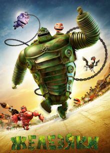 Железяки (2013)