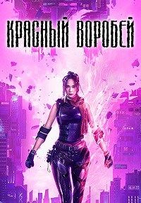 Красный воробей (2022)