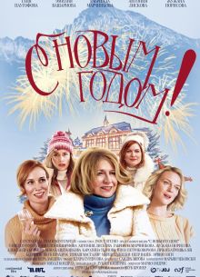 С Новым годом! (2019)