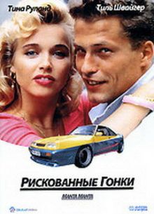 Рискованные гонки (1991)