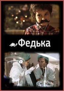 Федька (2014)