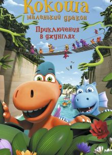 Кокоша — маленький дракон: Приключения в джунглях (2019)