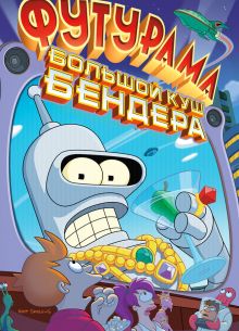 Футурама: Большой куш Бендера! (2007)