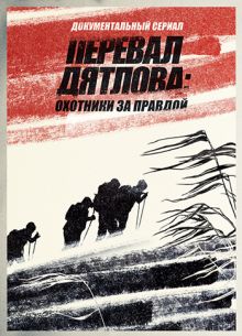 Перевал Дятлова Охотники за правдой (2020)