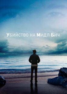 Убийство на Мидл Бич (2020)