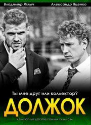 Должок (2016)