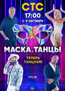 Маска. Танцы (2022)