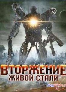 Вторжение живой стали (2011)