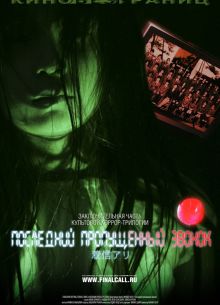 Последний пропущенный звонок (2006)