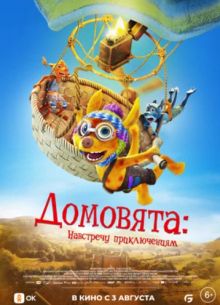 Домовята. Навстречу приключениям (2022)