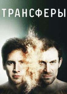 Трансферы (2017)