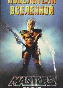 Повелители вселенной (1987)