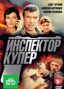 Инспектор Купер (2012) 1-3 сезон