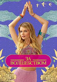 За волшебством (2024)