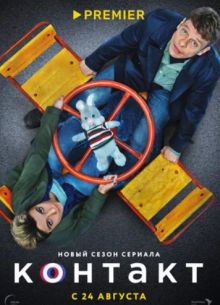 Контакт (1-2 Сезон)