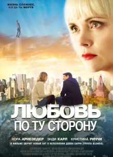 Любовь по ту сторону (2020)