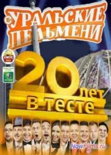 Уральские Пельмени. 20 лет в тесте! (2013)
