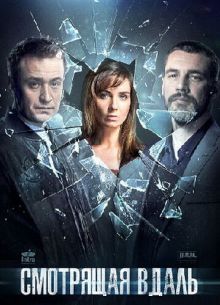 Смотрящая вдаль (2019)