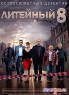 Литейный (2014)