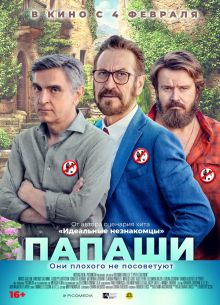 Папаши (2020)