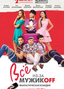 Всё из-за мужиков (2017)