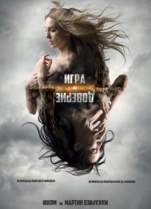 Игра на доверие (2023)