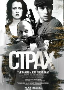 Страх (2024)
