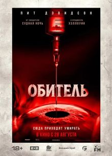 Обитель (2025)