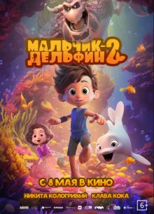 Мальчик-дельфин 2 (2025)