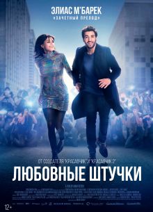 Любовные штучки (2022)