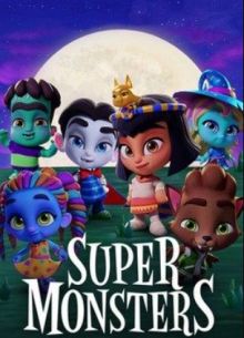 Супермонстры (1-3 Сезон)