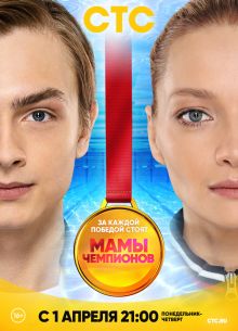 Мамы чемпионов (2019)