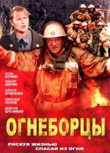 Огнеборцы (2003)
