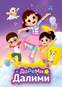 ДоРеМи Далими (2021)