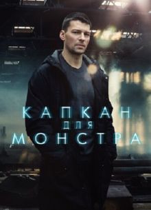 Капкан для монстра (2020)