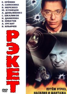 Рэкет (1992)