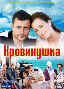 Кровинушка (2011)