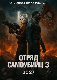Отряд самоубийц 3 (2027)