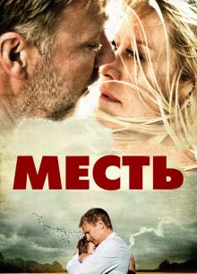 Месть (2010)