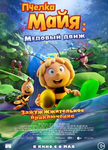 Пчелка Майя: Медовый движ (2021)