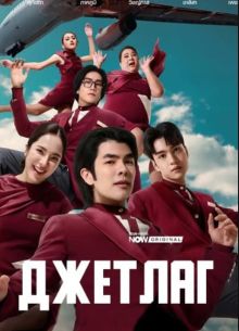 Джетлаг (2025)