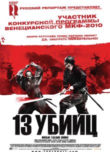 13 убийц (2010)