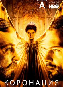 Коронация (2018)