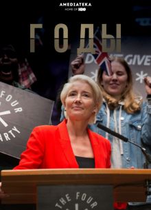 Годы (2019)