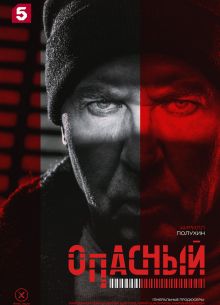 Опасный (2025)